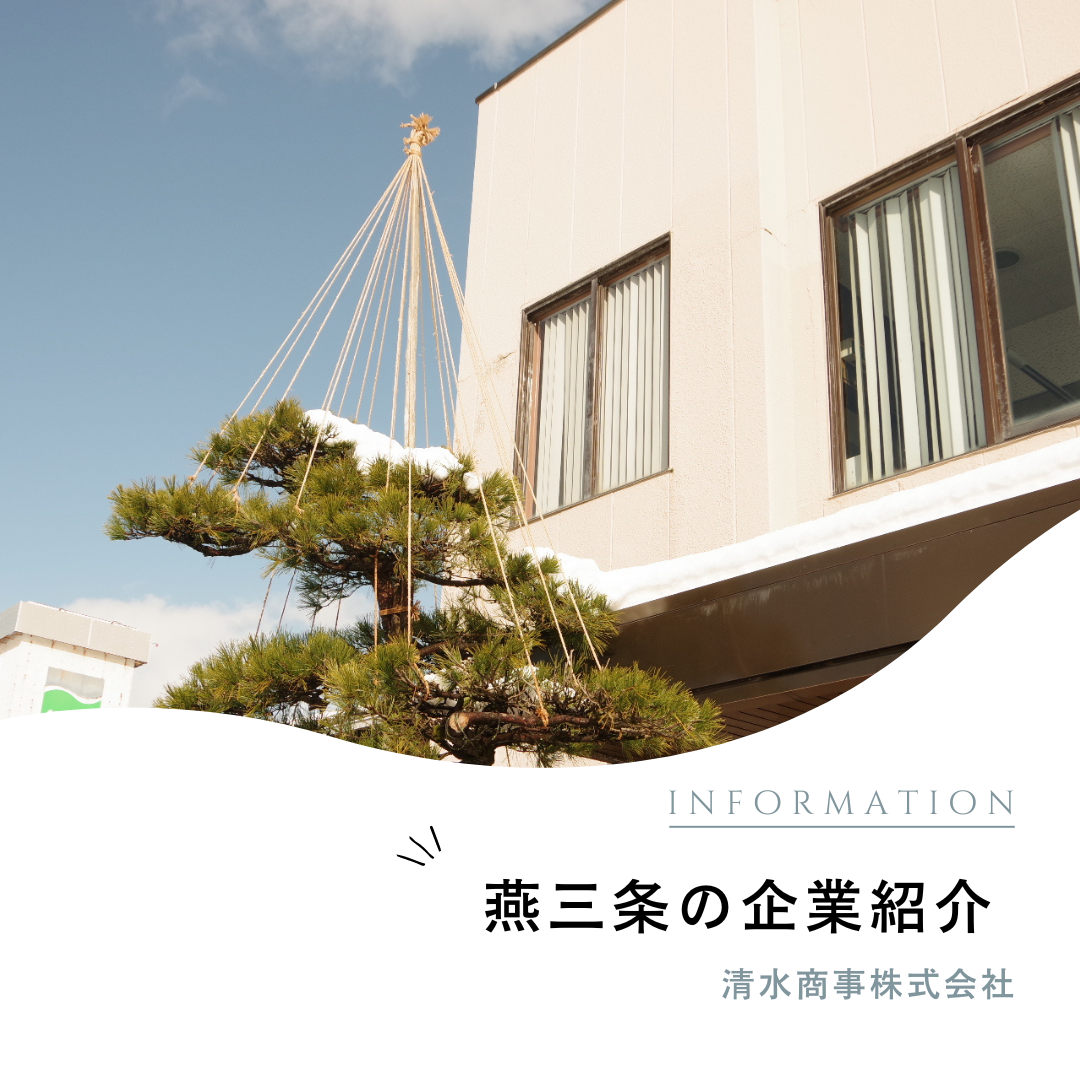 日々の暮らしにここちよさを「清水商事株式会社」
